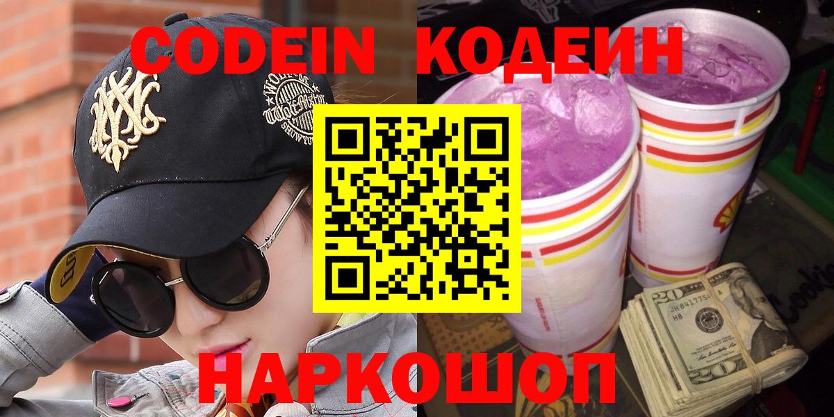 Кодеиновый сироп Lean Purple Drank  Вход с VPN  Кодеин Purple Drank  Нефтекумск 
